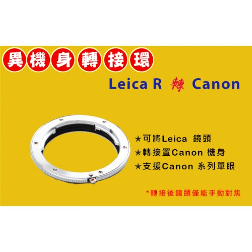 Leica R 鏡頭轉 Canon EOS EF 機身轉接環